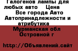 Галогенов лампы для любых авто. › Цена ­ 3 000 - Все города Авто » Автопринадлежности и атрибутика   . Мурманская обл.,Островной г.